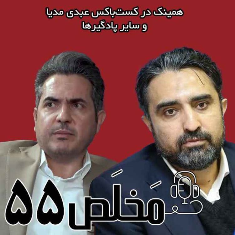 cover art for مَخلَص ۵۵ | مذاکرات هستهای زیر سایهی ایدئولوژی / مناظره آقایان مهدی خورشیدی و صالح اسکندری