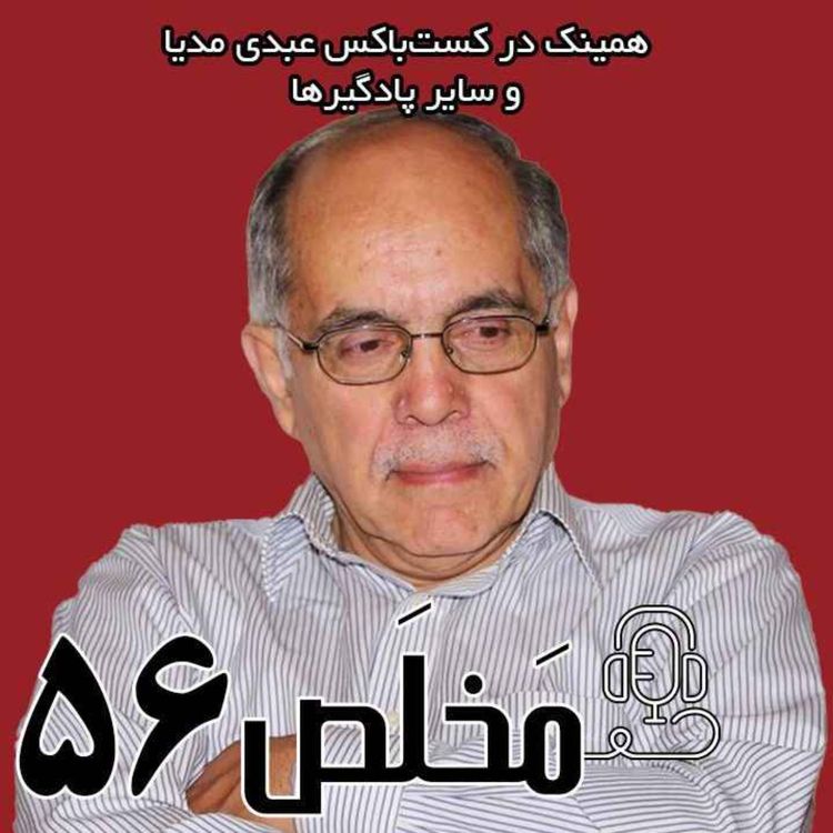 cover art for مَخلَص ۵۶ | توافق در سکوت؟ مذاکرات به کدام سو می‌رود؟ / گفتگوی عبدی مدیا با  کوروش احمدی دیپلمات پیشین