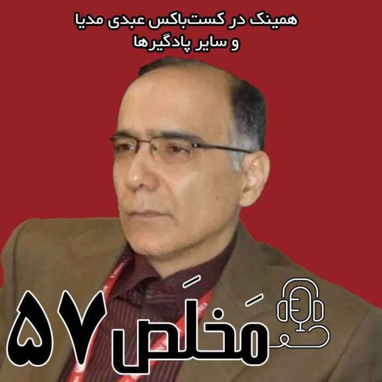 cover art for مَخلَص ۵۷ | منافع مردم در مذاکرات ایران و آمریکا / گفتگوی عبدی مدیا با  دکتر مهدی ذاکریان، استاد روابط بین الملل دانشگاه
