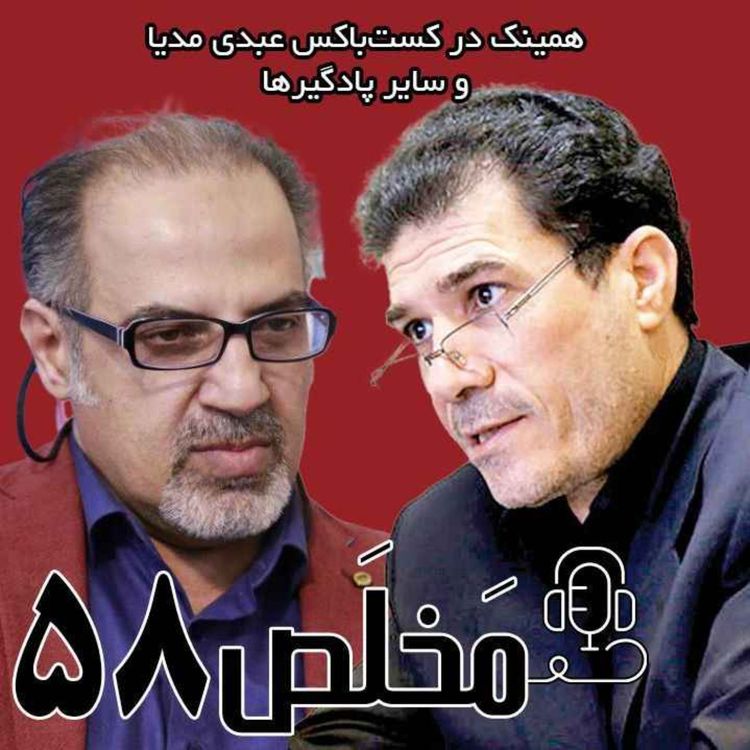 cover art for مَخلَص ۵۸ | سلاح اتمی بازدارنده یا دردسرساز؟ / مناظره جلال دهقانی فیروزآبادی و مهدی مطهرنیا