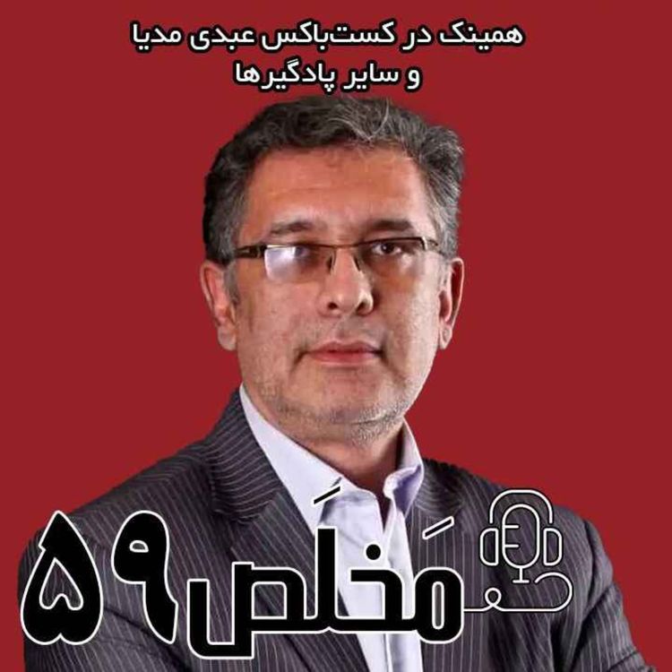 cover art for مَخلَص ۵۹ | تحلیل دور سوم مذاکرات، توافق چقدر نزدیک است؟ / با حضور امیرعلی ابوالفتح، کارشناس ارشد مطالعات آمریکا