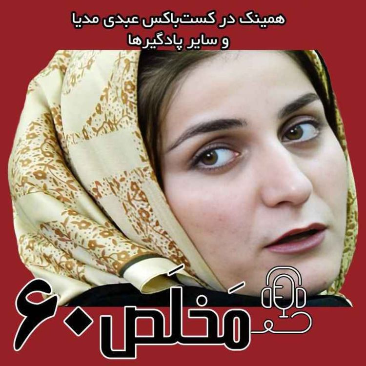 cover art for مَخلَص ۶۰ | بازخوانی پرونده شهلا جاهد / با حضور عبدالصمد خرمشاهی، وکیل مدافع شهلا و مهدی ابراهیمی، روزنامه‌نگار