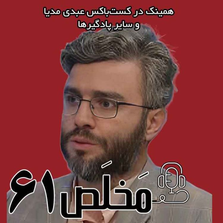 cover art for مَخلَص ۶۱ | امید یا نقشه‌ی فریب؟ مذاکره، انفجار؛ توافق و تخاصم / مجید بهستانی، عضو هیات علمی دانشگاه امام حسین