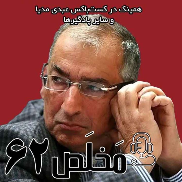 cover art for مَخلَص ۶۲ | بن بست امریکا ستیزی در آستانه رهبری سوم / گفتگو با دکتر صادق زیباکلام