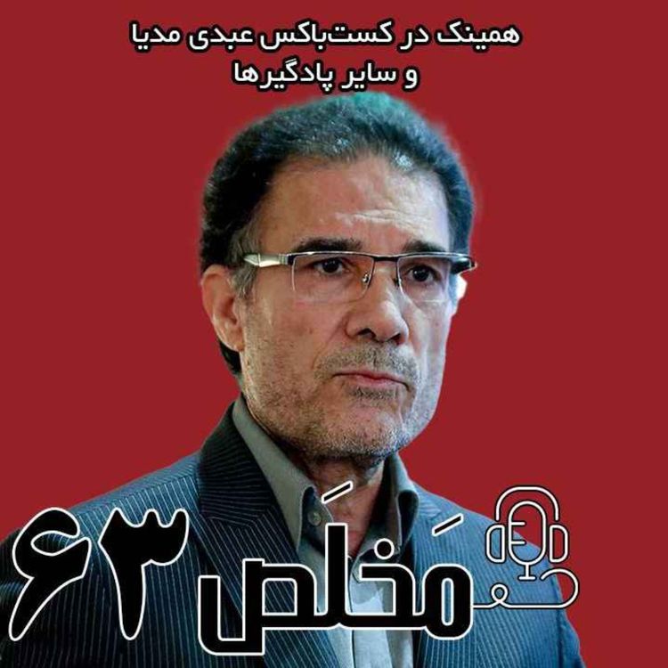 cover art for مَخلَص ۶۳ | توافقی با بوی آتش؟ توافق در راه است یا توطئه‌ای در کار؟ با حضور دکتر جلال دهقانی فیروزآبادی