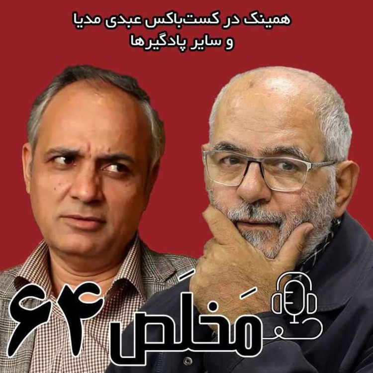 cover art for مَخلَص ۶۴ | مذاکره با آمریکا، انتخاب یا اجبار؟ مناظره آقایان عبدالحسین الله کرم و احمد زیدآبادی