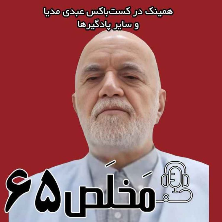 cover art for مَخلَص ۶۵ | پس از سالها سکوت! افشاگری یک مقام ارشد اطلاعاتی/ گفتگو با شیخ مصطفی سنایی فر، قائم مقام وقت معاونت ویژه و معاونت حفاظت اطلاعات وزارت اطلاعات و قائم مقام محسنی اژیه در دادسرای ویژه روحانیت