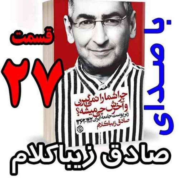 cover art for قسمت بیست و هفتم - کتاب چراشما را نمیگیرن؟ آخرش چی میشه؟ (زیرپوست جامعه ایران  ۱۴۰۲-۱۳۶۲) نوشته دکتر صادق زیباکلام