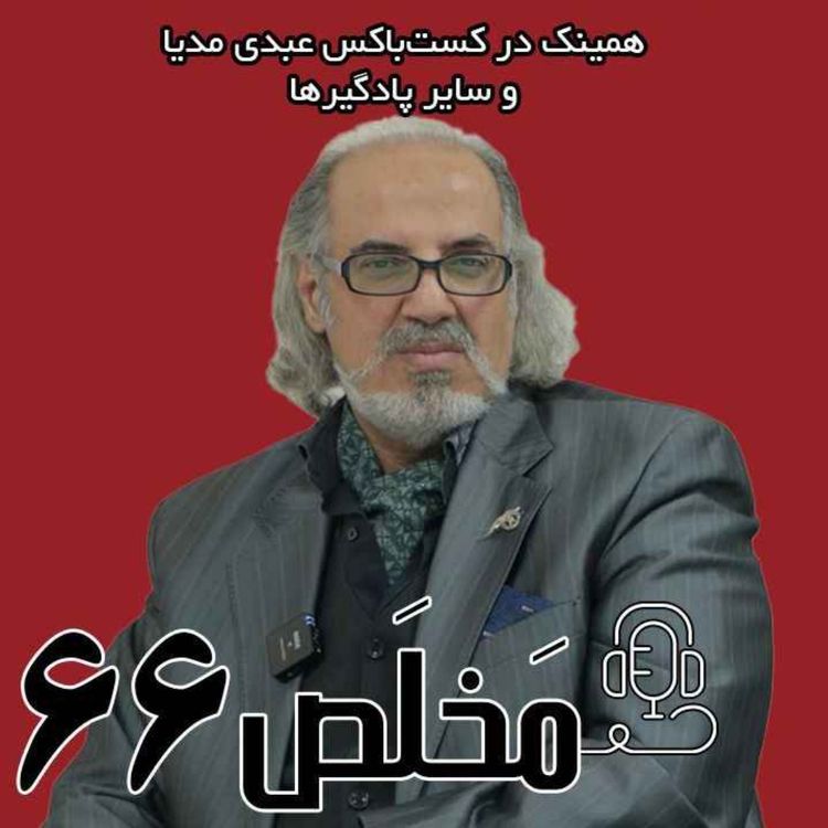 cover art for مَخلَص ۶۶ | تلاطم در مذاکرات؛ چه چیزی پیش روست؟ با حضور دکتر مهدی مطهرنیا، رئیس اندیشکده آینده اندیشی سیمرغ