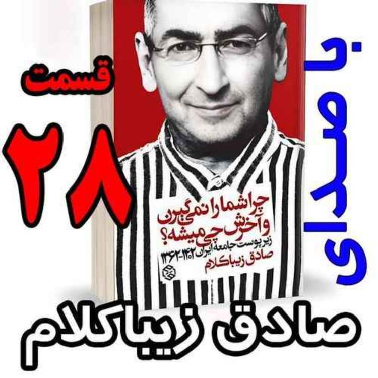 cover art for قسمت بیست و هشتم - کتاب چراشما را نمیگیرن؟ آخرش چی میشه؟ (زیرپوست جامعه ایران ۱۴۰۲-۱۳۶۲) نوشته دکتر صادق زیباکلام