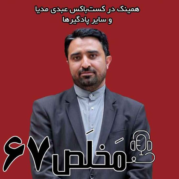 cover art for مَخلَص ۶۷ | ایران و آمریکا بر لبه تیغ! توافق یا تقابل؛ کدام نزدیکتر؟ با حضور دکتر صالح اسکندری، استاد دانشگاه و عضو شورای مرکزی شریان (شبکه راهبردی یاران انقلاب اسلامی)