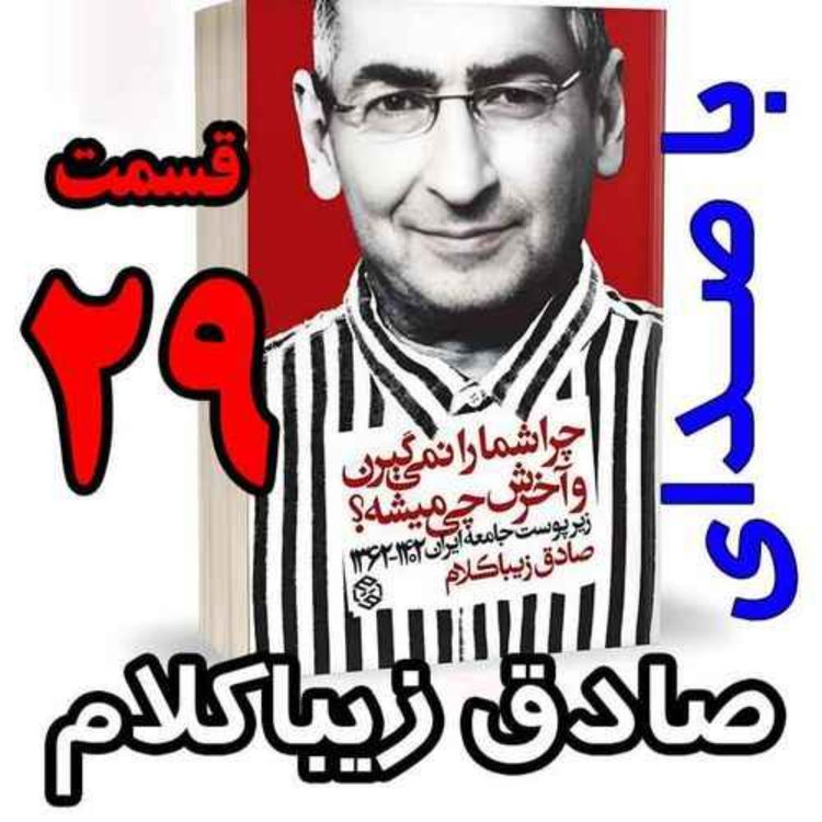 cover art for قسمت بیست و نهم - کتاب چراشما را نمیگیرن؟ آخرش چی میشه؟ (زیرپوست جامعه ایران  ۱۴۰۲-۱۳۶۲) نوشته دکتر صادق زیباکلام