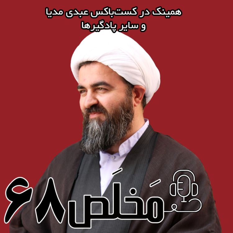 cover art for مَخلَص ۶۸ | تقیه در سیاست؛ از خلافت تا جمهوری اسلامی با حضور شیخ محمد تقی اکبرنژاد