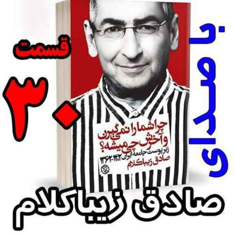 cover art for قسمت سی‌ام - کتاب چراشما را نمیگیرن؟ آخرش چی میشه؟ (زیرپوست جامعه ایران  ۱۴۰۲-۱۳۶۲) نوشته دکتر صادق زیباکلام