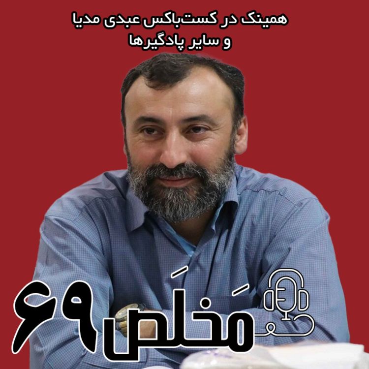 cover art for مَخلَص ۶۹ | جریان انقلابی؛ صعود یا سقوط؟ / با حضور میثم نادی، قائم مقام جبهه شریان