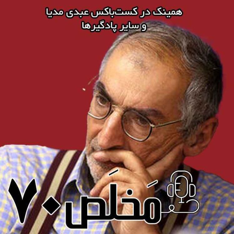 cover art for مَخلَص ۷۰ | خلیج فارس؛ رمزگشایی از جنگ روانی ترامپ / با حضور دکتر صادق زیباکلام، استاد علوم سیاسی دانشگاه