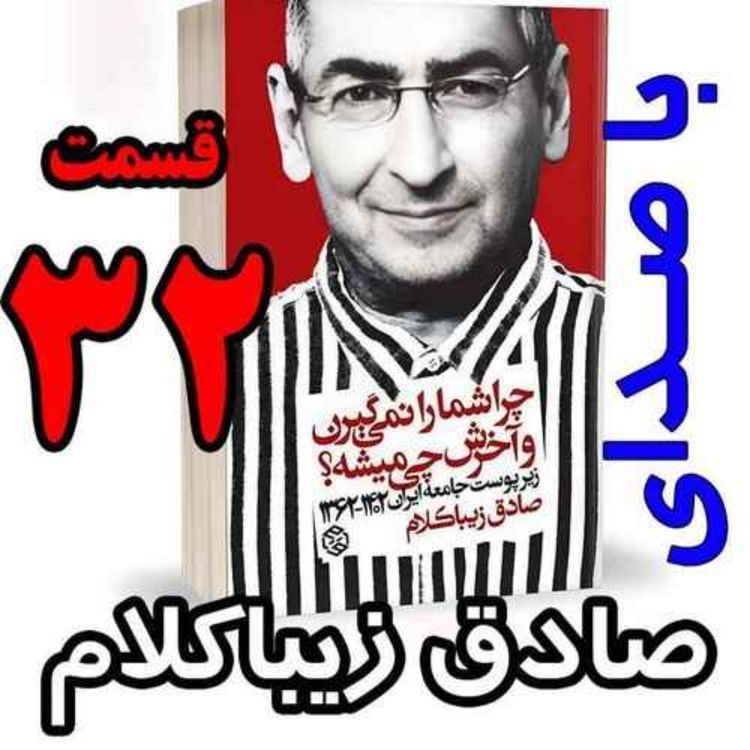 cover art for قسمت سی و دوم - کتاب چراشما را نمیگیرن؟ آخرش چی میشه؟ (زیرپوست جامعه ایران  ۱۴۰۲-۱۳۶۲) نوشته دکتر صادق زیباکلام