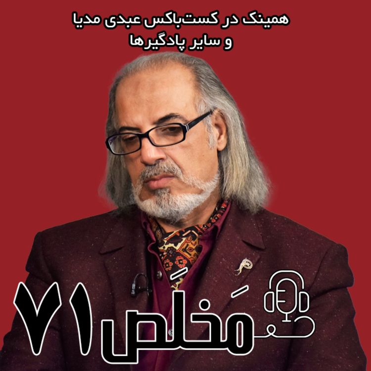 cover art for مَخلَص ۷۱ | بازی ترامپ در مواجهه با ایران؛ اوج جنگ هیبت و حیثیت؟ با حضور دکتر مهدی مطهرنیا آیندهپژوه سیاسی