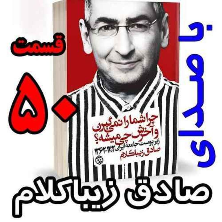 cover art for قسمت پنجاهم - کتاب چراشما را نمیگیرن؟ آخرش چی میشه؟ (زیرپوست جامعه ایران ۱۴۰۲-۱۳۶۲) نوشته دکتر صادق زیباکلام