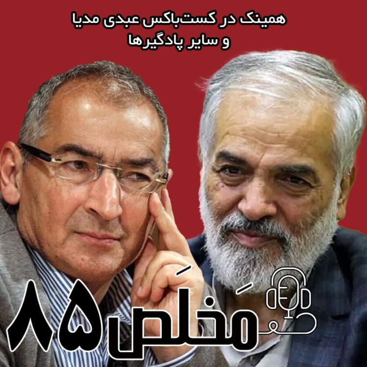 cover art for مَخلَص ۸۵ | عملکرد دولت پزشکیان از وفاق تا نفاق | مناظره صادق زیباکلام و حسن قدیری ابیانه که به درگیری لفظی کشیده شد