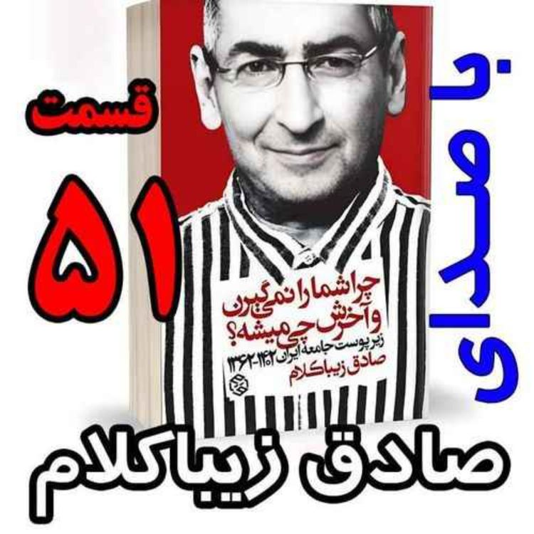 cover art for قسمت پنجاه و یکم - کتاب چراشما را نمیگیرن؟ آخرش چی میشه؟ (زیرپوست جامعه ایران  ۱۴۰۲-۱۳۶۲) نوشته دکتر صادق زیباکلام