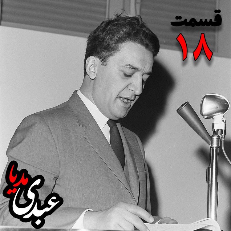 cover art for  خاطرات علینقی عالیخانی، وزیر، اقتصاددان و رئیس دانشگاه تهران در زمان  محمدرضا پهلوی به کوشش حبیب لاجوردی _ قسمت هجدهم