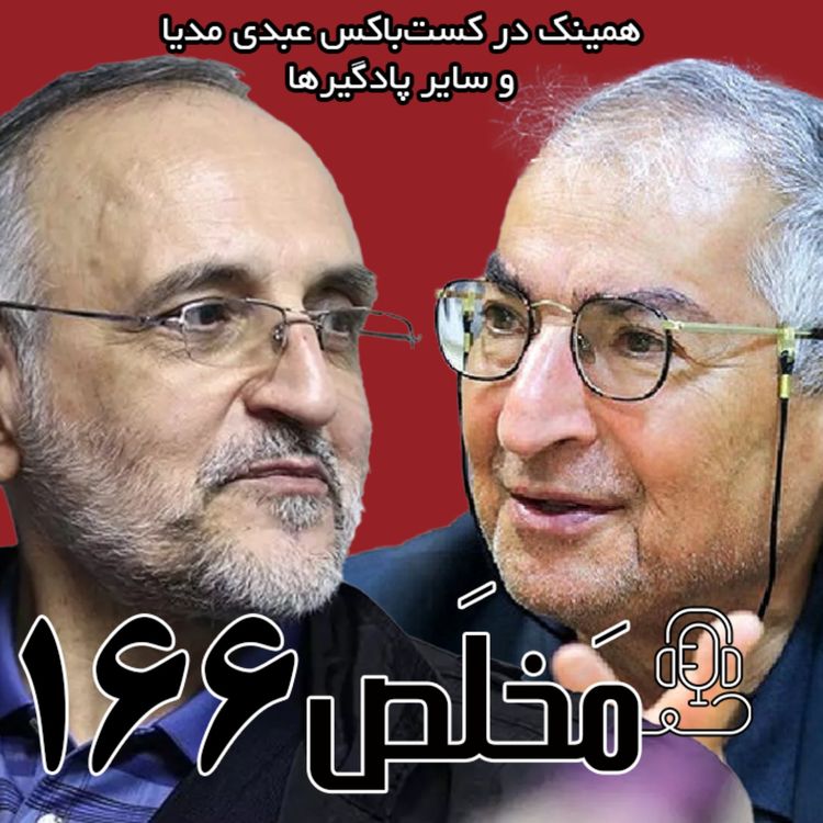 cover art for مَخلَص ۱۶۶ | جنگ ۱۲ روزه و لزوم چرخش ایدئولوژیک | مناظره صادق زیباکلام و  اکبر اعلمی