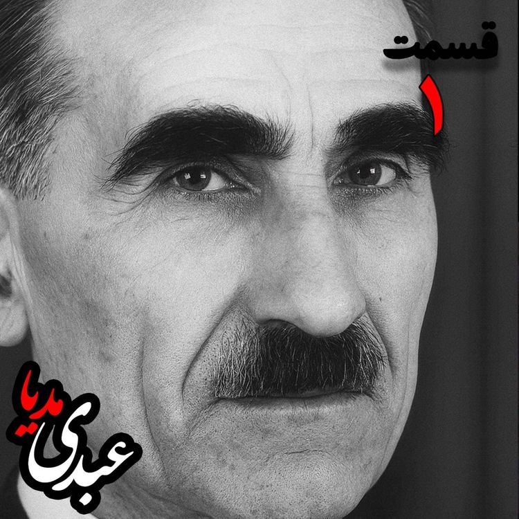 cover art for خاطرات مهدی آذر؛ رئیس بیمارستان رازی، وزیر فرهنگ در کابینه دکتر مصدق، عضو مؤسس و از اعضای شورای مرکزی جبهه ملی دوم، پزشک معالج دکتر مصدق، مدیر روزنامه جبهه ملی  به کوشش حبیب لاجوردی _ قسمت اول