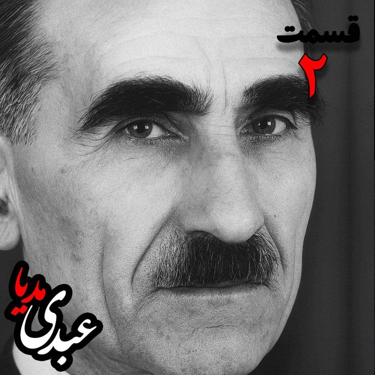 cover art for خاطرات مهدی آذر؛ رئیس بیمارستان رازی، وزیر فرهنگ در کابینه دکتر مصدق، عضو مؤسس و از اعضای شورای مرکزی جبهه ملی دوم، پزشک معالج دکتر مصدق، مدیر روزنامه جبهه ملی  به کوشش حبیب لاجوردی _ قسمت دوم