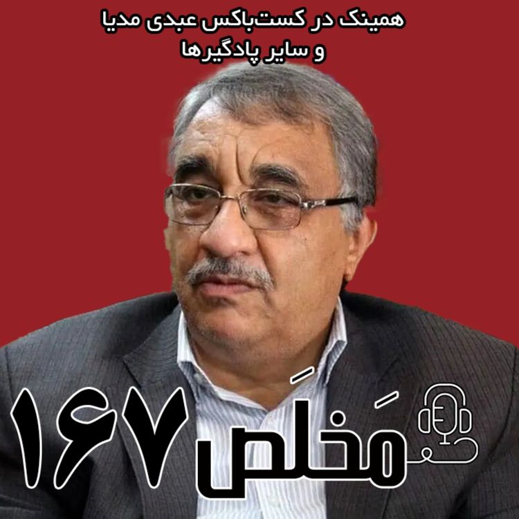 cover art for مَخلَص ۱۶۷ | مذاکره با آمریکا؛ آیا تندروها تن می‌دهند؟ | گفتگو با عبدالرضا فرجی‌راد