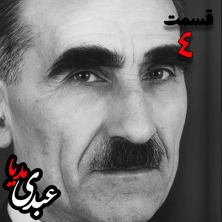 cover art for خاطرات مهدی آذر؛ رئیس بیمارستان رازی، وزیر فرهنگ در کابینه دکتر مصدق، عضو مؤسس و از اعضای شورای مرکزی جبهه ملی دوم، پزشک معالج دکتر مصدق، مدیر روزنامه جبهه ملی  به کوشش حبیب لاجوردی _ قسمت چهارم