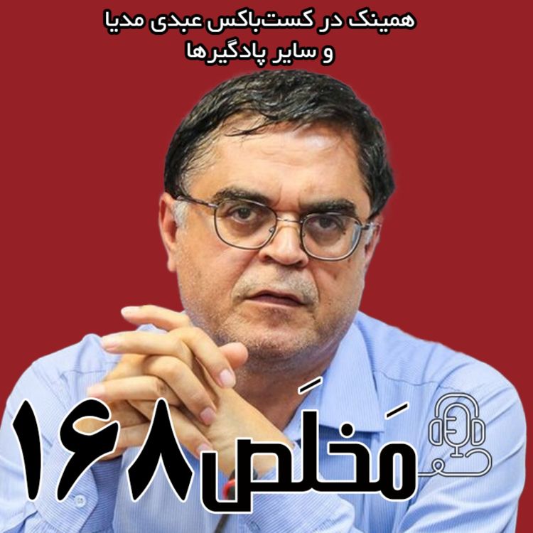 cover art for مَخلَص ۱۶۸ | جمهوری اسلامی در بزنگاه؛ تغییر پارادایم نزدیک است؟ | گفتگو با علی هاشمی بهرمانی