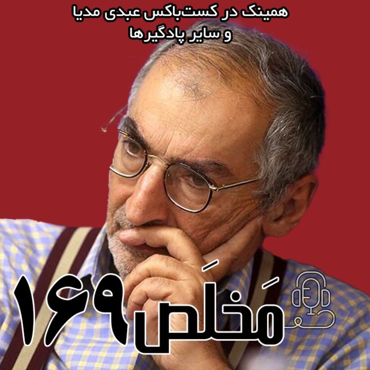 cover art for مَخلَص ۱۶۹ | ایران؛ آبستن حوادث؟ | گفتگو با صادق زیباکلام