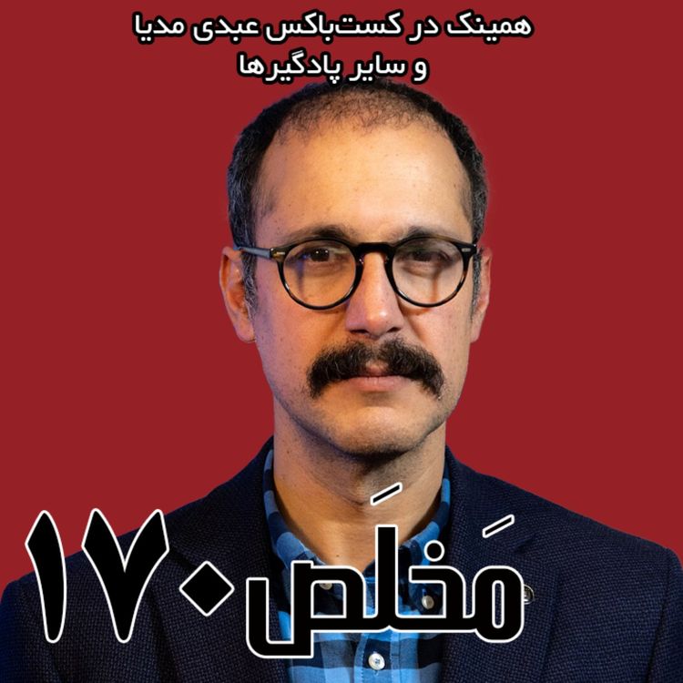 cover art for مَخلَص ۱۷۰ | ورشکستگی آبی؛ راه نجات چیست؟ |  گفتگو با کاوه مدنی