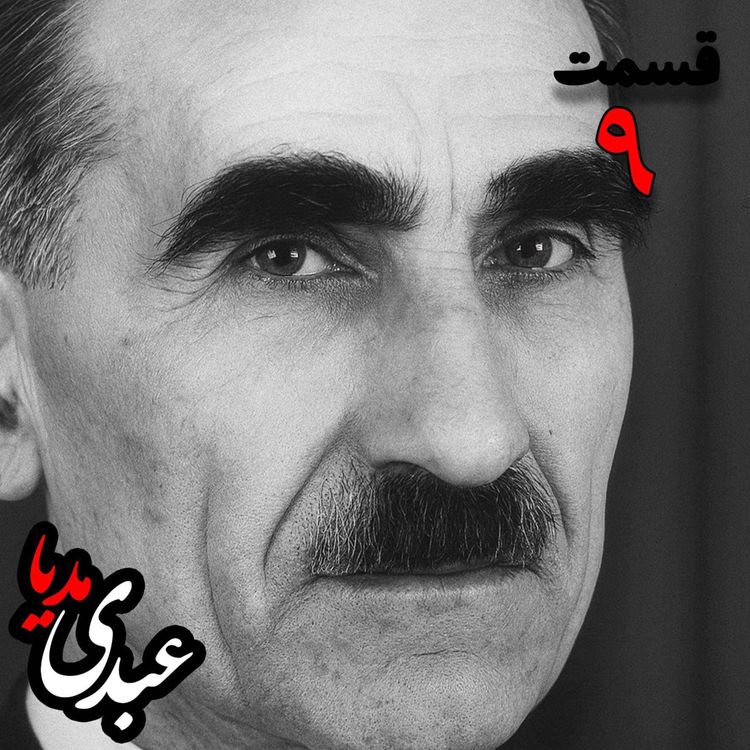 cover art for خاطرات مهدی آذر؛ رئیس بیمارستان رازی، وزیر فرهنگ در کابینه دکتر مصدق، عضو مؤسس و از اعضای شورای مرکزی جبهه ملی دوم، پزشک معالج دکتر مصدق، مدیر روزنامه جبهه ملی به کوشش حبیب لاجوردی _ قسمت نهم