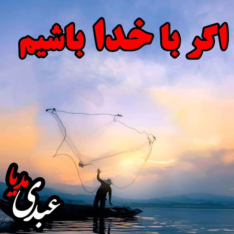 cover art for اگر با خدا باشیم