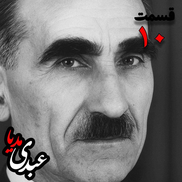 cover art for خاطرات مهدی آذر؛ رئیس بیمارستان رازی، وزیر فرهنگ در کابینه دکتر مصدق، عضو مؤسس و از اعضای شورای مرکزی جبهه ملی دوم، پزشک معالج دکتر مصدق، مدیر روزنامه جبهه ملی به کوشش حبیب لاجوردی _ قسمت دهم