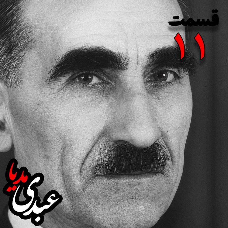 cover art for خاطرات مهدی آذر؛ رئیس بیمارستان رازی، وزیر فرهنگ در کابینه دکتر مصدق، عضو مؤسس و از اعضای شورای مرکزی جبهه ملی دوم، پزشک معالج دکتر مصدق، مدیر روزنامه جبهه ملی به کوشش حبیب لاجوردی _ قسمت یازدهم