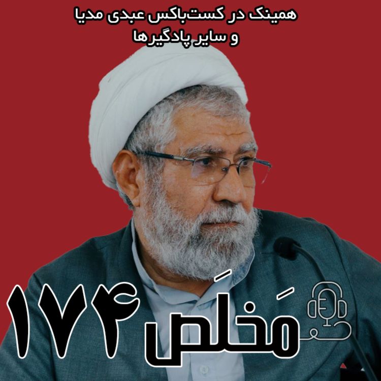 cover art for مَخلَص ۱۷۴ | قرائت جمهوری اسلامی از تشیع؛ رهبر سوم چه خواهد کرد؟ | گفتگو با عبدالرحیم سلیمانی اردستانی 