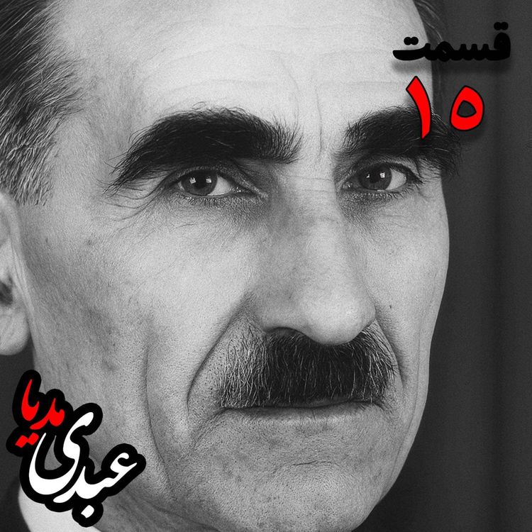 cover art for خاطرات مهدی آذر؛ رئیس بیمارستان رازی، وزیر فرهنگ در کابینه دکتر مصدق، عضو مؤسس و از اعضای شورای مرکزی جبهه ملی دوم، پزشک معالج دکتر مصدق، مدیر روزنامه جبهه ملی  به کوشش حبیب لاجوردی _ قسمت پانزدهم