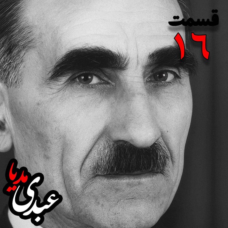 cover art for خاطرات مهدی آذر؛ رئیس بیمارستان رازی، وزیر فرهنگ در کابینه دکتر مصدق، عضو مؤسس و از اعضای شورای مرکزی جبهه ملی دوم، پزشک معالج دکتر مصدق، مدیر روزنامه جبهه ملی  به کوشش حبیب لاجوردی _ قسمت شانزدهم