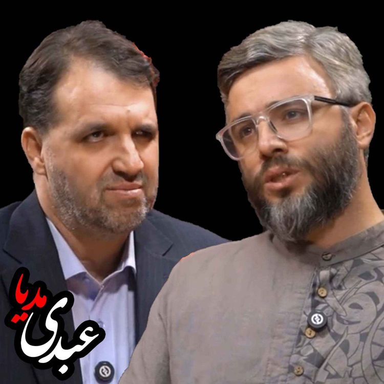 cover art for فقه و علوم اجتماعی؛ عشق یک‌طرفه | گفت‌وگو با مجید بهستانی