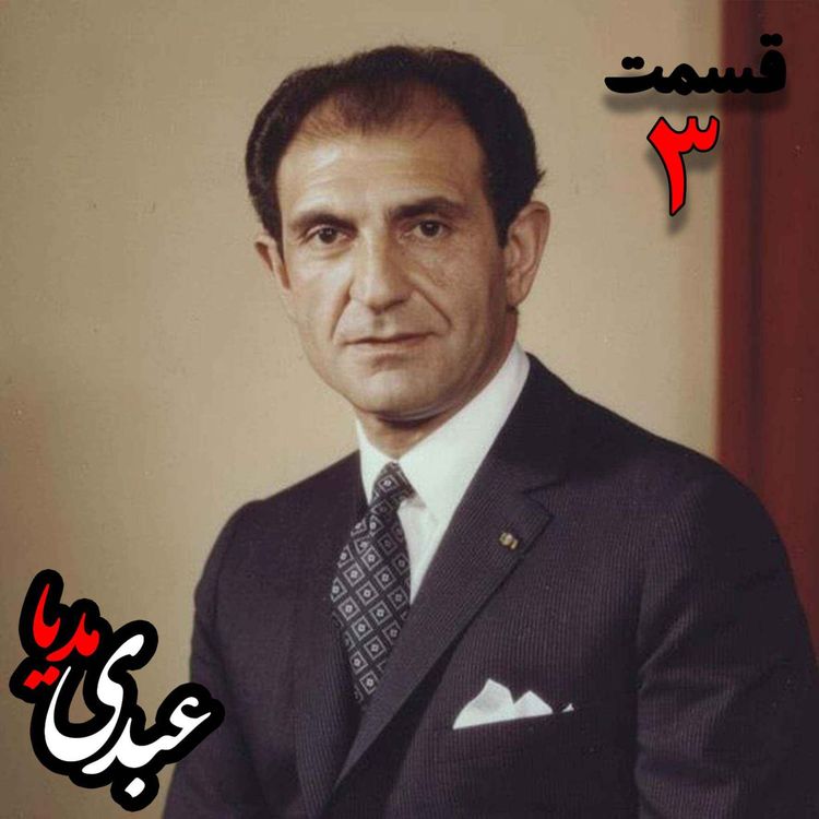 cover art for خاطرات اردشیر زاهدی؛ وزیر امور خارجه (۱۹۶۷-۱۹۷۱)، سفیر ایران در انگلستان، سفیر ایران در امریکا به کوشش حبیب لاجوردی _ قسمت سوم 