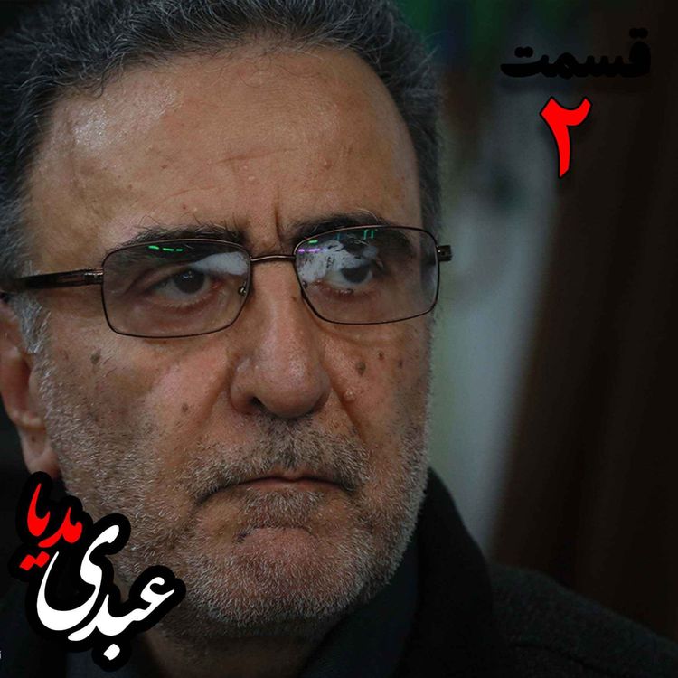 cover art for دهمین سالگرد بازداشت سید مصطفی تاجزاده | قسمت دوم