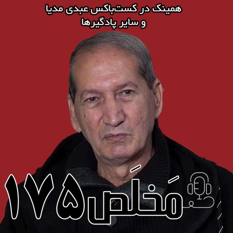 cover art for مَخلَص ۱۷۵ | بحران وجدان عمومی و شعور ملی | گفتگو با حاتم قادری