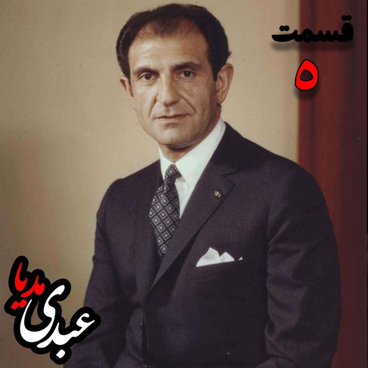 cover art for خاطرات اردشیر زاهدی؛ وزیر امور خارجه (۱۹۶۷-۱۹۷۱)، سفیر ایران در انگلستان، سفیر ایران در امریکا به کوشش حبیب لاجوردی _ قسمت پنجم 