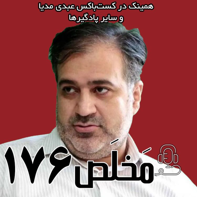 cover art for  مَخلَص ۱۷۶ | گذار دموکراتیک یا تکرار استبداد؟ | گفتگوی مهدی محمودیان با عبدی مدیا