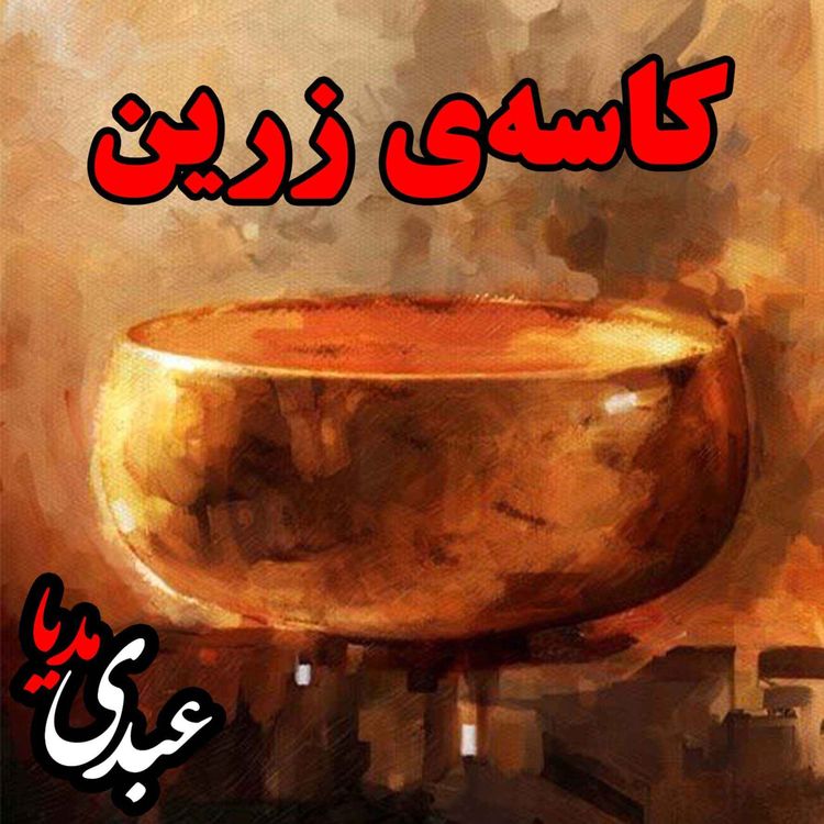 cover art for کاسه‌ی زرین