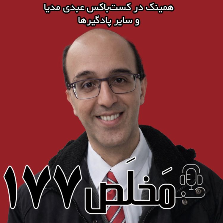 cover art for  مَخلَص ۱۷۷ | افول اخلاق و اعتماد در بحبوحه ابتذال ارزش‌ها | گفتگوی عرفان ثابتی با حسین رزاق در استودیو پات 