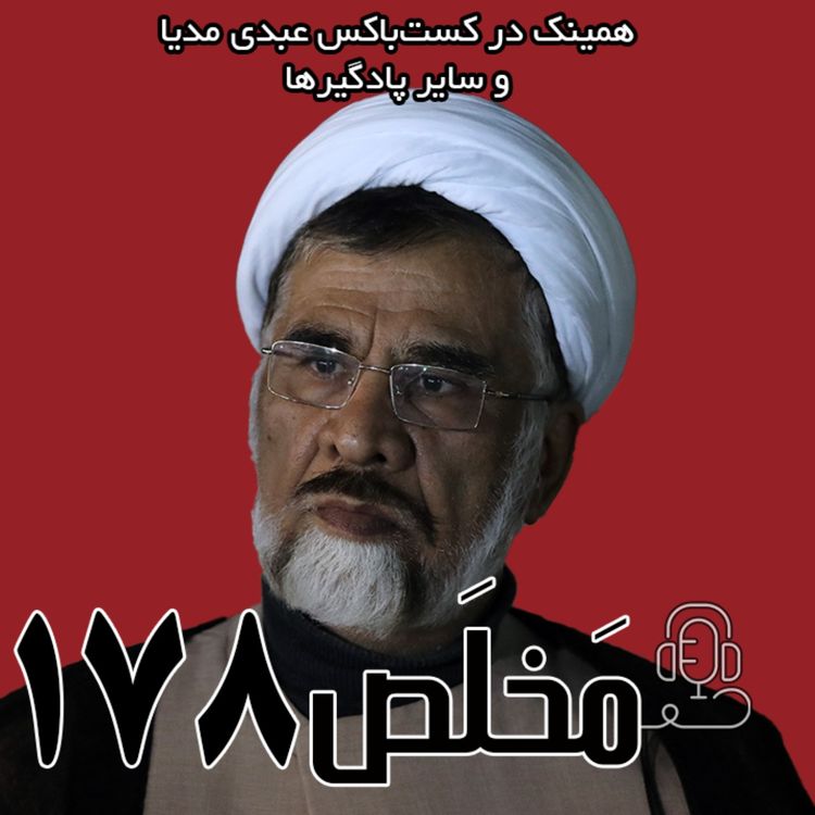 cover art for مَخلَص ۱۷۸ | اسلام و جمهوری اسلامی؛ آینده یک قرائت حکومتی | گفتگوی عبدی مدیا با محمدتقی فاضل میبدی 